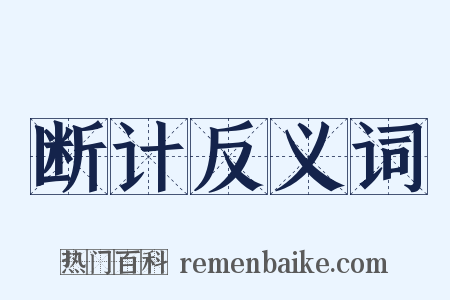 断计反义词是什么意思的图片